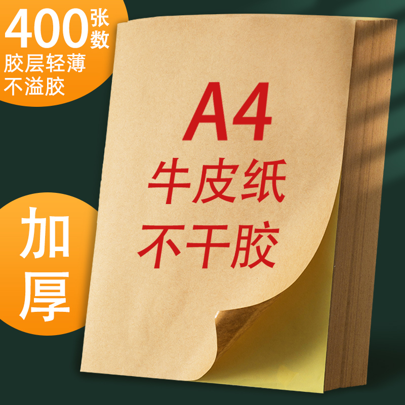 Kraft Adhesive Label Photocopying Paper A4 Adhesive Sticker Cow Leather Yellow Thickening adhesive Adhesive Strong Matt Writing Face A4 Paper Office Supplies Wholesale Label Paper The whole sheet of large sheet