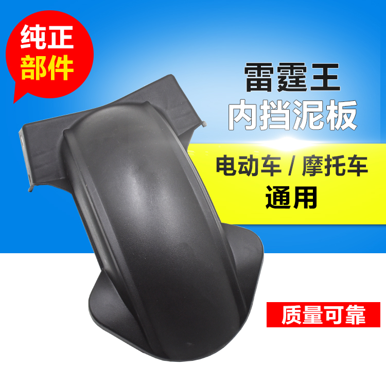 Rocket Thunder Queen mud tile Thunder King electric car rear inner mud plate Fender fender locomotive accessories