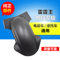 Rocket Lightning Queen mud Varese King electric car rear inner plate Water retaining plate Fender motorcycle accessories