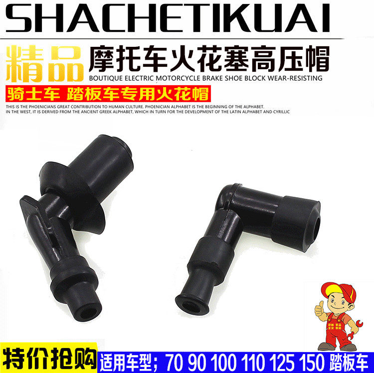 Motorcycle accessories scooter bending beam car high pressure cap spark plug cap fire mouth cap scooter fire nozzle cap high-pressure cap-Taobao
