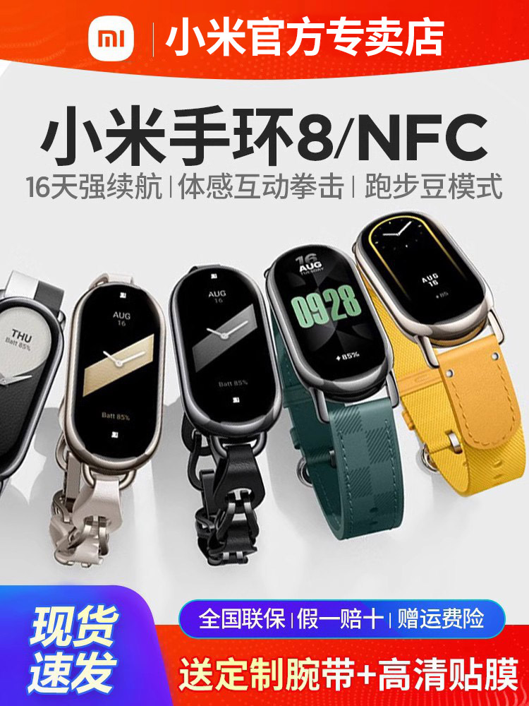 <!--【现货当天发】小米手环8NFC智能运动健康防水手表血氧睡眠心率监测男女款微信支付宝支付7pro官方原装正品店-->