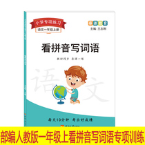 The Ministry compiled the Peoples Education Edition of the first grade Chinese book. Look at the pinyin writing words. Special training for each practice. The textbook is synchronized with each lesson.