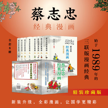 Cai Zhizhong's Classic Comics on Confucianism, Buddhism, Taoism, and Zen, All 8 Volumes, Hardcover with Edge Binding, Collector's Edition. Cai Zhizhong's Comics, Chinese Classical Literature Picture Books, Official Edition