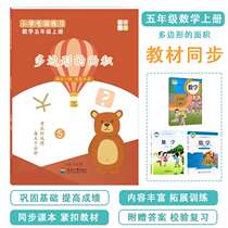 Diyuan fifth grade mathematics first volume polygon area circumference trapezoid parallelogram area exercise subdivision topic training problem solving every day practice mathematical thinking training book