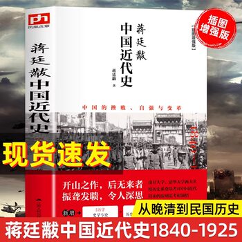 Jiang Tingfu's Modern History of China (1840-1925 Illustrated Enhanced Edition) Modern History Modern Chinese History Historians' Account of General History of Modern China History Books on Modern History Authentic Books