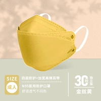 30 Золотой шелк желтый*n95 -медицинская защита [летняя тонкая модель]