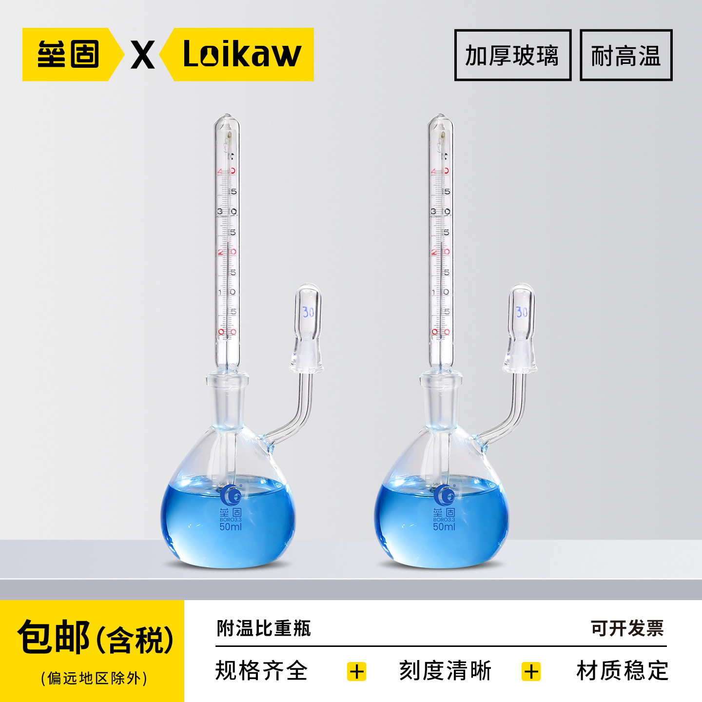 包邮垒固附温比重瓶密度瓶25和50ml比重瓶附温度计玻璃带温度计比重瓶包邮免费开票