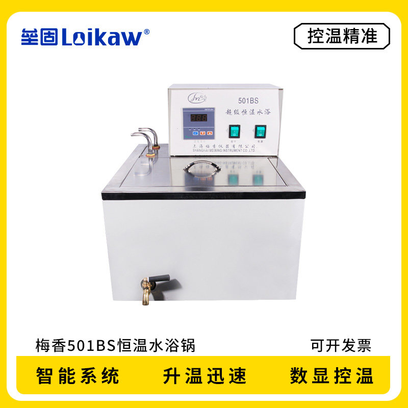 梅香501BS恒温水浴锅 不锈钢内胆超级恒温槽 数显控温上海产 包邮