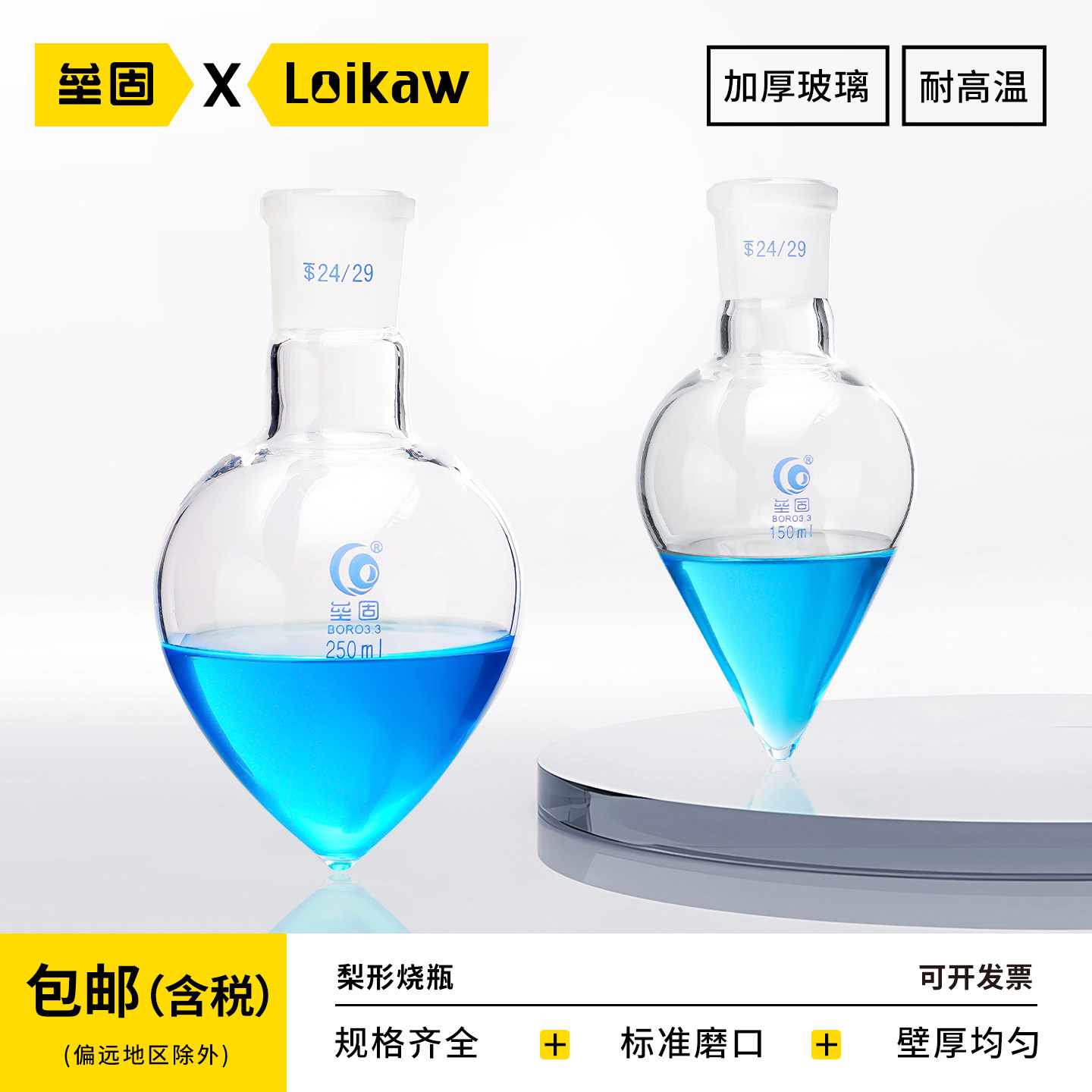 垒固梨形烧瓶鸡心瓶高硼硅厚壁展示瓶10/25/50/100/250/500ml14#19#24#