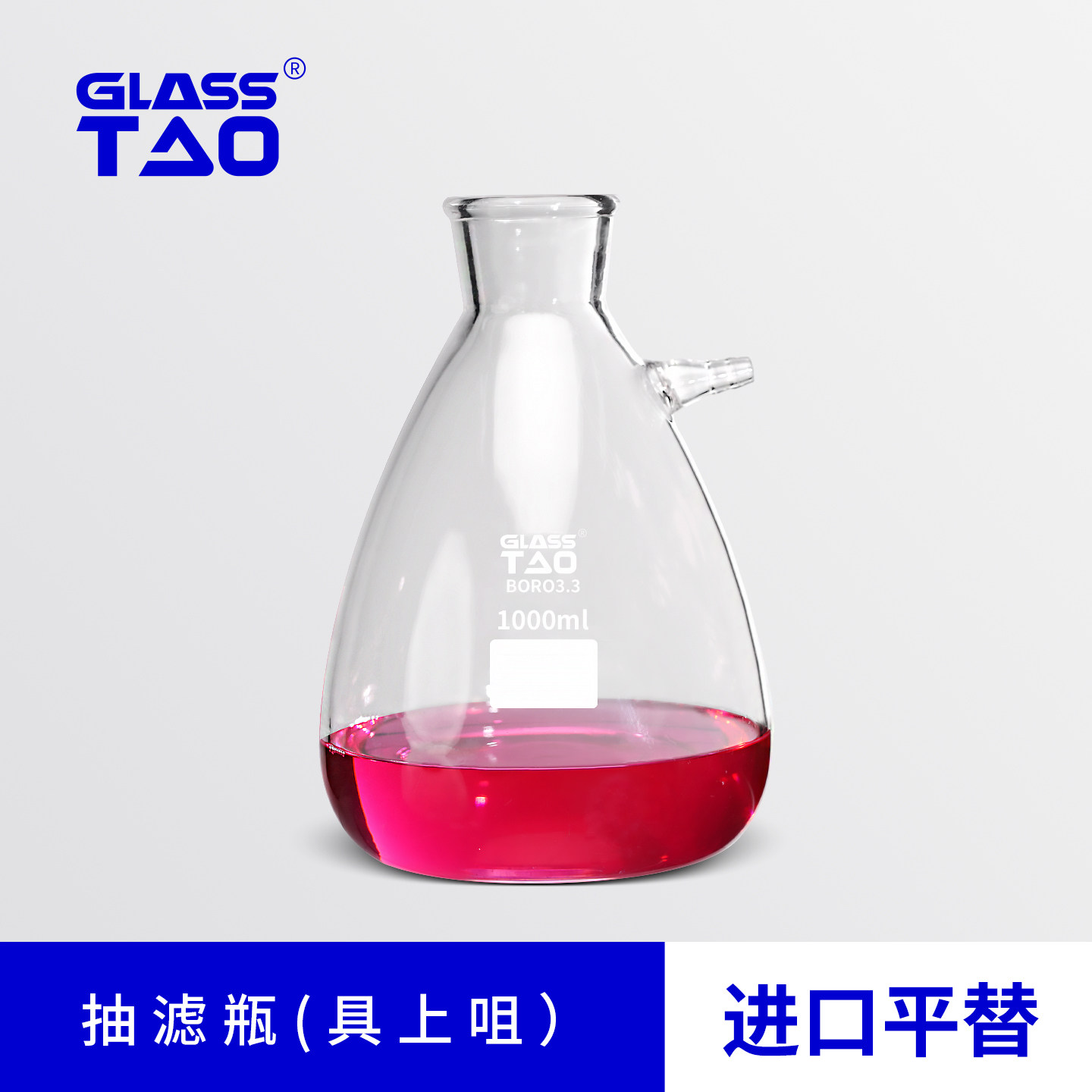 GLASSTAO格拉斯陶 抽滤瓶具上咀 玻璃抽滤装置过滤瓶 高硼硅玻璃过滤上嘴抽滤瓶 化学实验仪器
