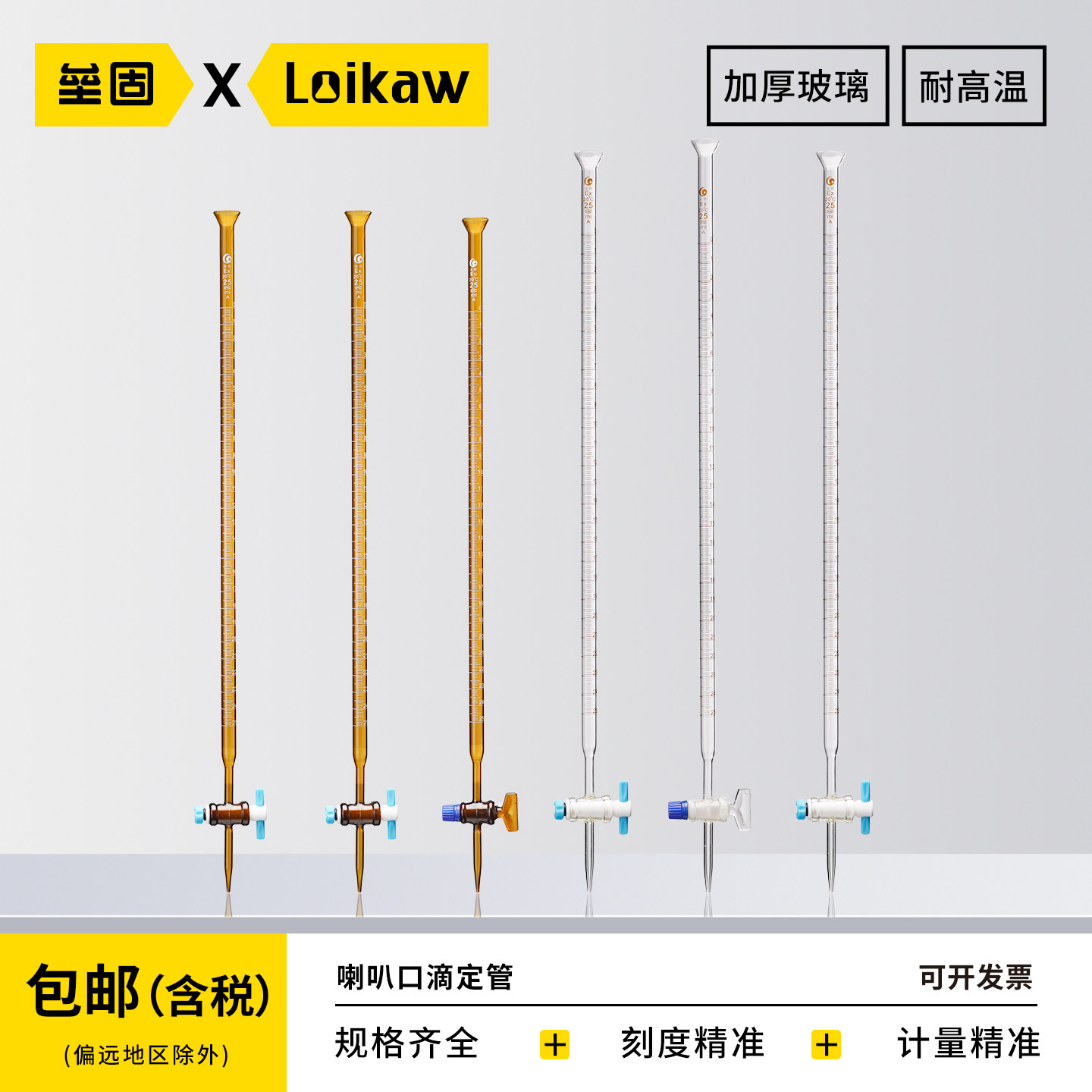 垒固 酸式滴定管碱式滴定管透明A级白色棕色酸式碱式酸碱通用滴定管 酸碱两用F4四氟活塞实验室滴定管