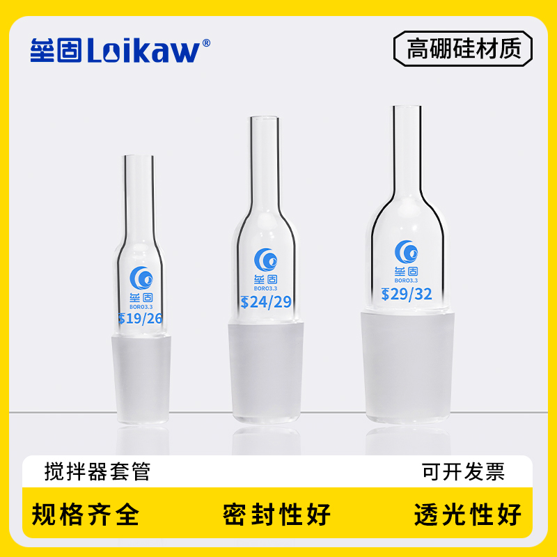 垒固搅拌器玻璃套管 搅拌机套管 厚壁搅拌桨套管14#19#24#29#