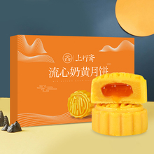 【上行斋】流心奶黄月饼礼盒8枚