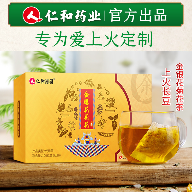 清凉败火：仁和药业 下火金银花菊花茶 20包