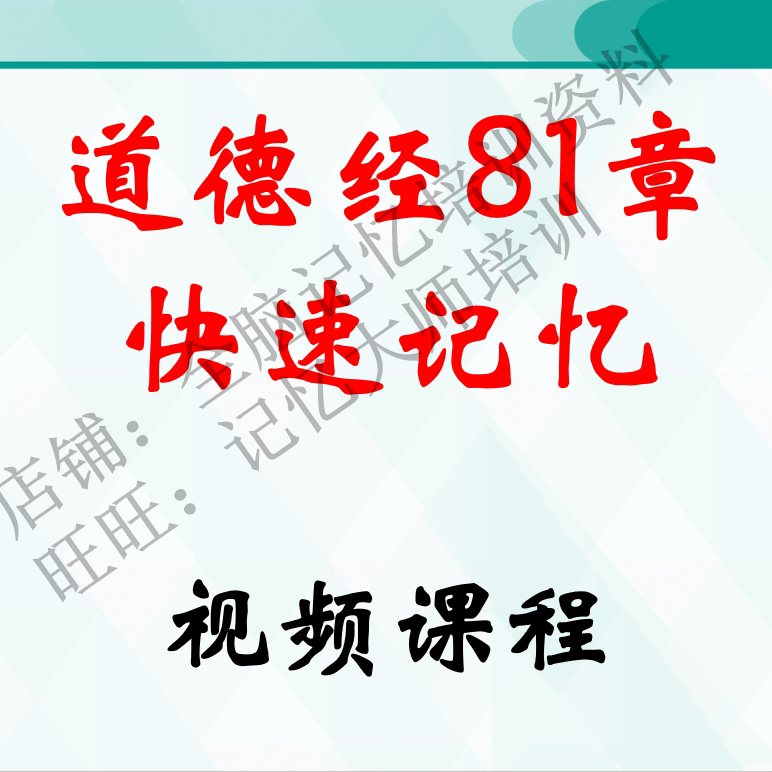 道德经全81章快速记忆视频课程 古文经典速记背诵教程 全脑记忆