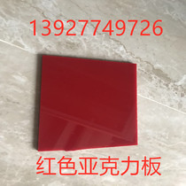 Red acrylic plate plexiglass plate milky white double-sided smooth diffuser plate brown