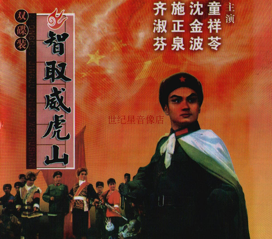 Modern Peking Opera Disc 8 Revolution Prototype Drama to Wise the Weihu Mountain Full Opera 2VCD