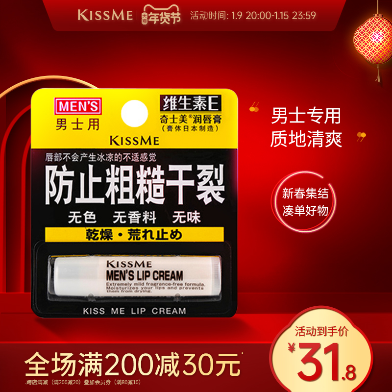 kissme lip balm vitamin E for men with improved rough chapped colorless no spice moisturizing kiss me