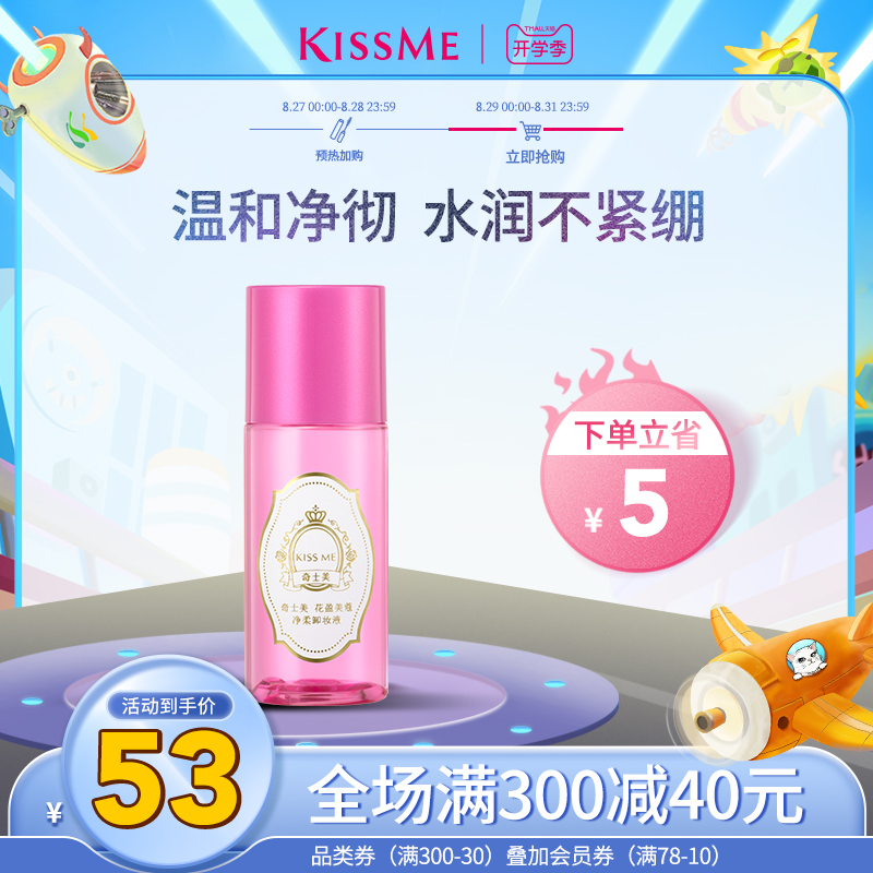 KISSME Huayingmei Kou net soft face makeup remover water and oil separation mild makeup remover eye and lip kiss me