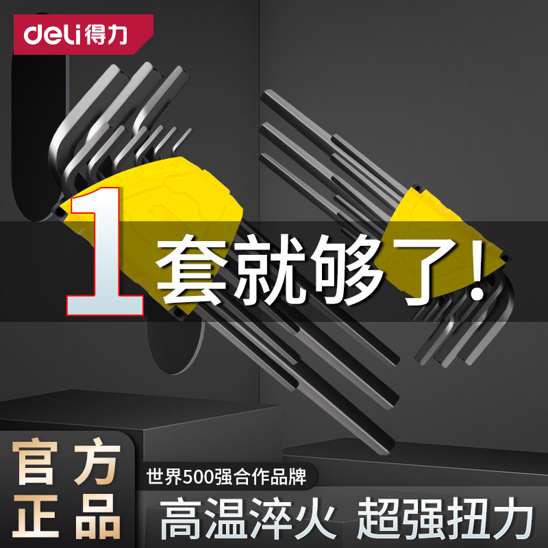得力内六角扳手套装内六方六棱6角螺丝刀工具万能梅花扳手六边形