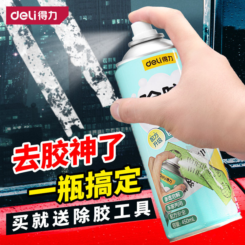 得力除胶剂家用去胶清洁剂汽车粘胶不干脱胶强力清除柏油沥青