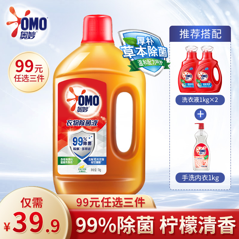 (99 yuan to choose 3 pieces) OMO clothing lemon sterilization liquid laundry disinfectant pregnant women mother and baby underwear 1kg