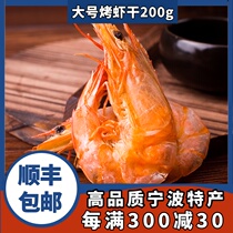 Zhoushan Ningbo specialty charcoal grilled dried shrimp ready-to-eat dried shrimp carbon roasted prawns large extra large prawns 200g