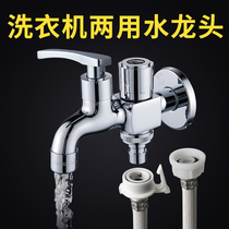  Submarine faucet Dual-use dual-use washing machine dual-use faucet Dual-head dual-use dual-faucet Faucet Dual-use
