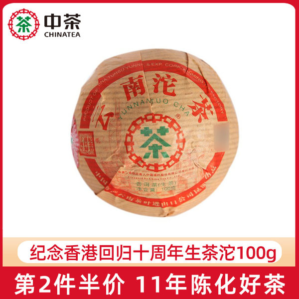 中茶 纪念香港回归十周年 普洱生茶坨 100g 天猫优惠券折后¥48包邮(¥98-50)京东¥105 中茶 纪念香港回归十周年 普洱生茶坨 100g 天猫优惠券折后¥48包邮(¥98-50)京东¥105