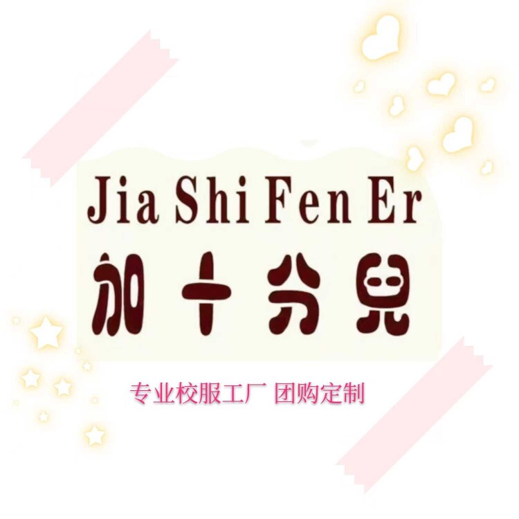 加十分兒校服厂家直营