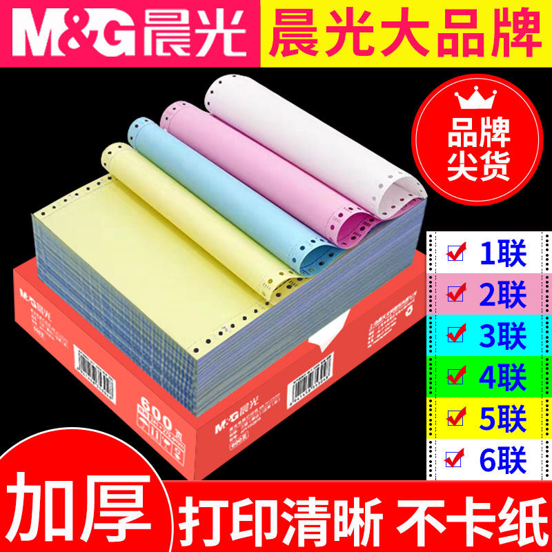 晨光针式电脑打印机纸三联一二三等分二联三等分两联四联五联六联241-3联1等分三联凭证清单发送货出库单票据