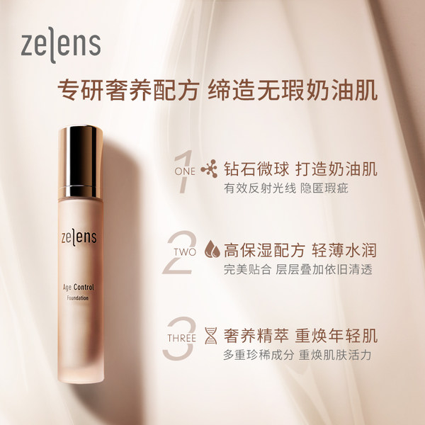 0点开始限2000件 ZELENS 逆龄养肤/青春焕彩粉底液 ¥299包邮包税(可凑单用津贴)3色可选 0点开始限2000件 ZELENS 逆龄养肤/青春焕彩粉底液 ¥299包邮包税(可凑单用津贴)3色可选