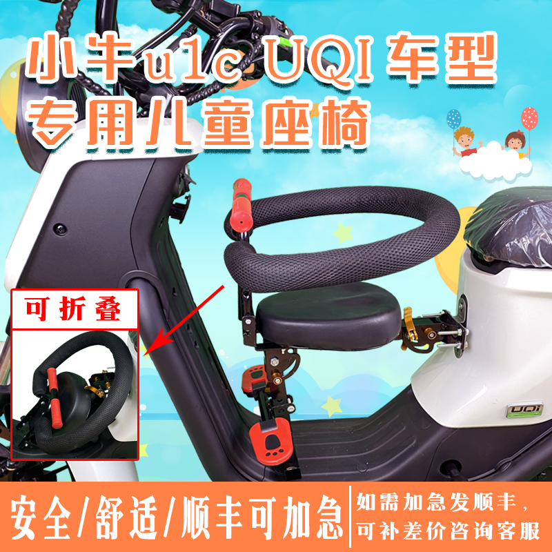 Suitable for calf UQI g0 electric car Children's chair electric car Pre-retrofitting child baby folding seat