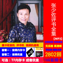 16G Zhang Shaozuo review card card without compression complete collection TF Memory Card mp3 compatible with elderly Radio General