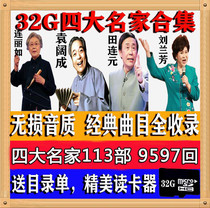 The collection of four famous books of storycard 32G memory card Lianru Yuan Kuocheng Tian Lianyuan Liu Lanfang TF memory card
