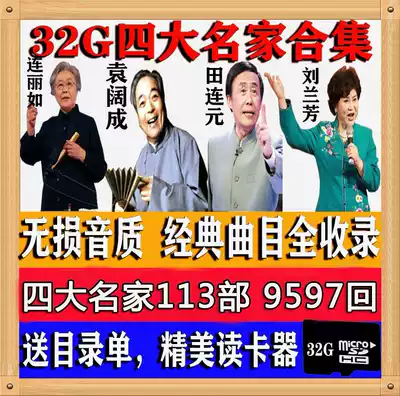 The four famous books of the storybook card 32G memory card Lianru Yuan Kuocheng Tian Lianyuan Liu Lanfang TF memory card