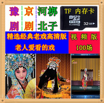 32G Peking Opera Henan Opera Hebei Bangzi Opera memory card full video MP4 radio singing and listening machine TFU