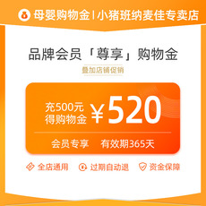 товар из китая 小猪班纳尊享购物金充值1000送50，500送20元