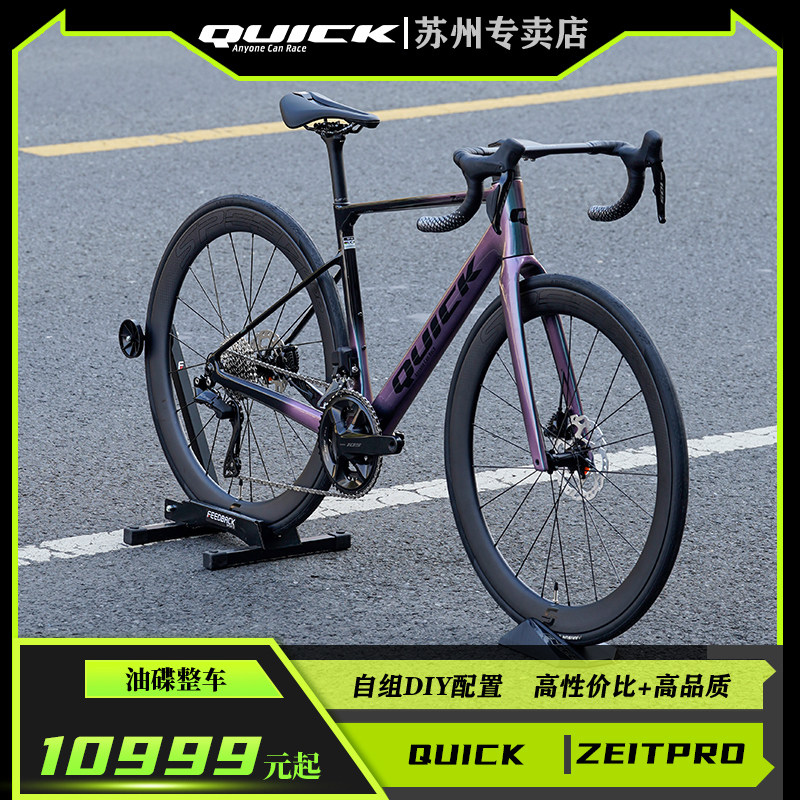 Quickpro Zeit QUICK快客ZEIT PRO碳纖維公路車全新塗裝 可定製塗裝配置幾何舒適