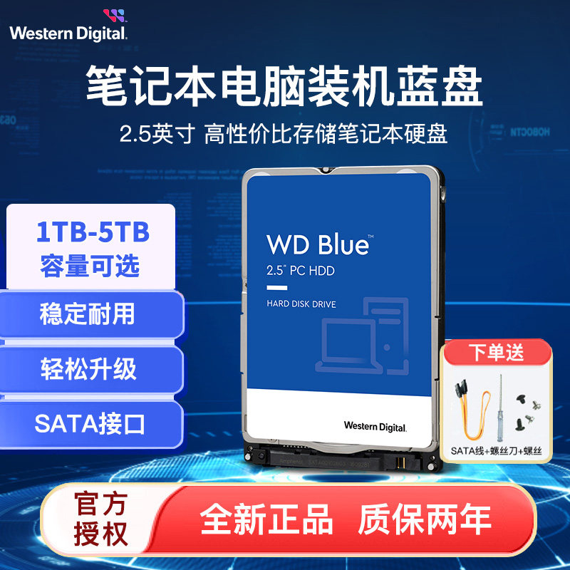 WD西部数据笔记本机械硬盘1t/2t/4t/5t 2.5英寸SATA3.0 电脑硬盘