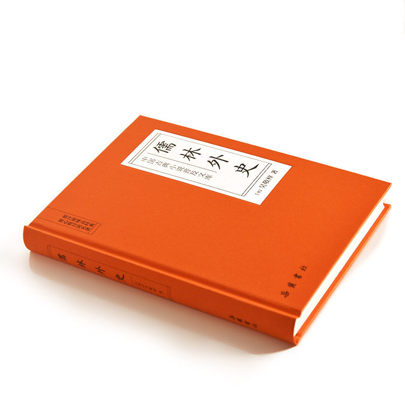 《儒林外史》 文言文无删减版精装 天猫优惠券折后￥6.8包邮（￥16.8-10）