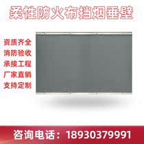 Fireproof cloth blocking smoke pituitary wall fixing flexible movable inorganic cloth high temperature resistant smoke insulating roller shutters electric glass silica gel
