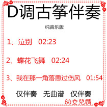 Weeping goodbye the butterflies are flying I had a cold in that corner guzheng music in D key accompaniment custom-made modulation score