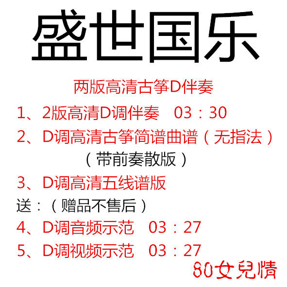 Prosperous National Music Pop Guzheng Song HD Customized D-key Accompaniment Score Demonstration Performance Special