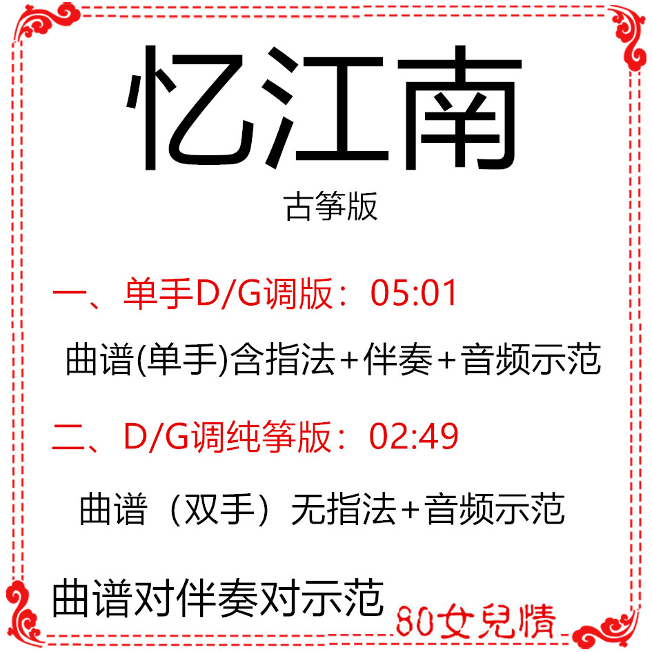 Recalling Jiangnan's guzheng pop songs have been transferred to GD accompaniment GD tune score to send GD tune audio demonstration pure zheng version