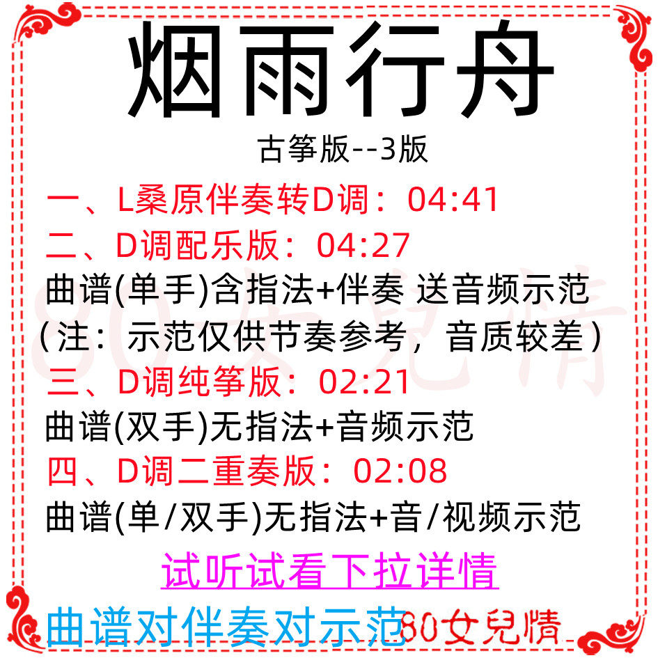 Misty rain boat popular guzheng tune D accompaniment music score to send audio demonstration pure zheng duet custom tuning