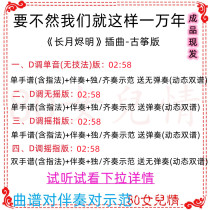 Otherwise we will be like this for ten thousand years. Popular guzheng music in D key accompaniment score demonstration ensemble customization