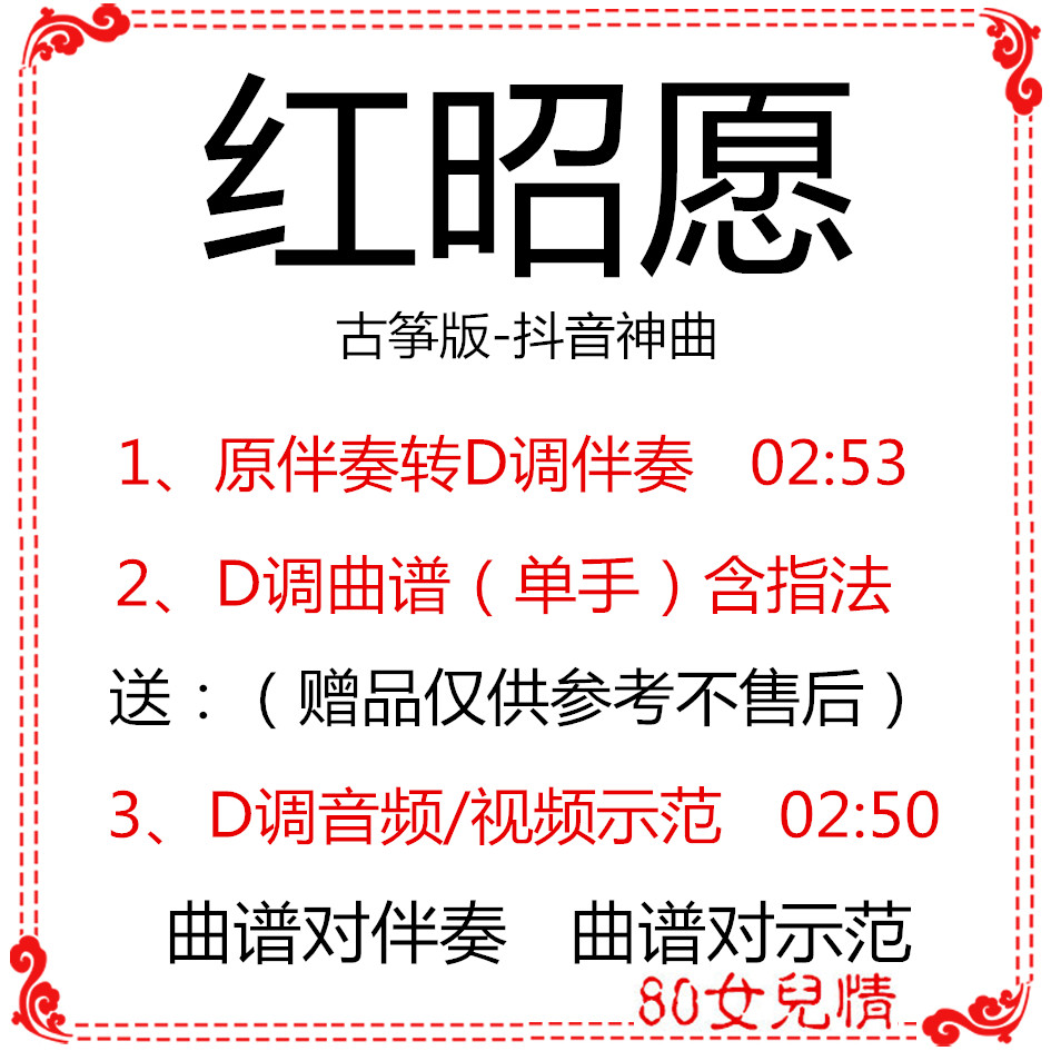 Red Zhao Willing To Shake the Sonic God Qu Guzheng Popular Song Has Turned D Accompaniment Qu Strum and Demonstration Customized Retransfer Pickpocket