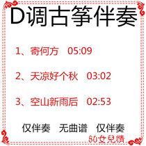 Where to send it? It’s a cool day and it’s autumn. After the new rain in the empty mountains. Popular guzheng music in D key accompaniment. Customized modulation score.