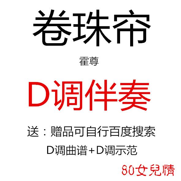 Rolling bead curtain guzheng pop music has been transferred to D-tone accompaniment to send music score demonstration custom transfer Song adaptation